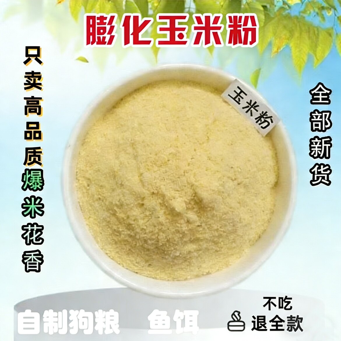 膨化玉米粉自制狗粮猫粮饲料原料饲料级打窝饵料专用