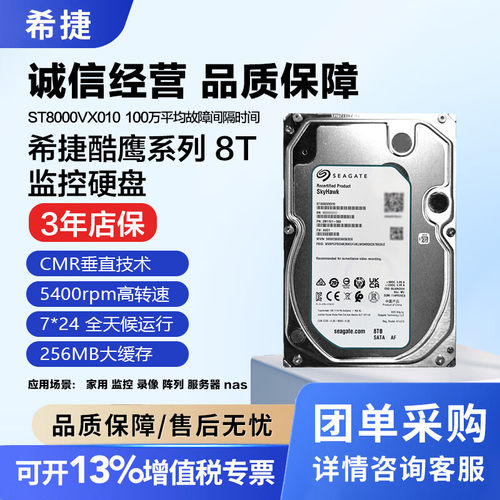 希捷酷鹰机械硬盘ST8000VX010 监控安防录像机8TB 硬盘CMR垂直盘