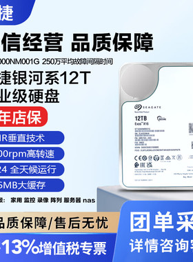 希捷 ST12000NM001G/000J/0127企业级 nas服务器监控机械硬盘12T
