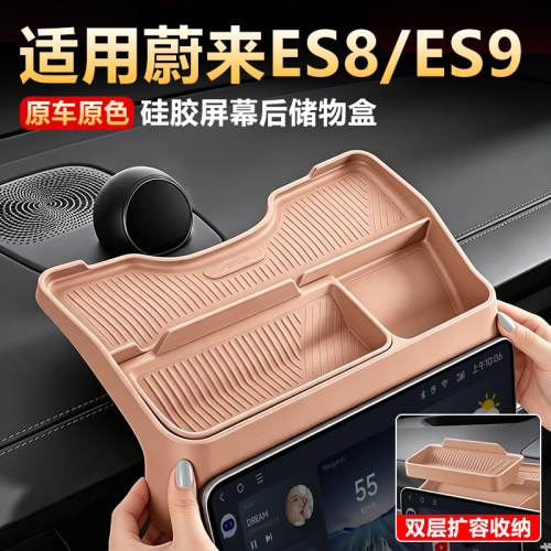 26款ES8/ES9屏幕后储物盒置物架