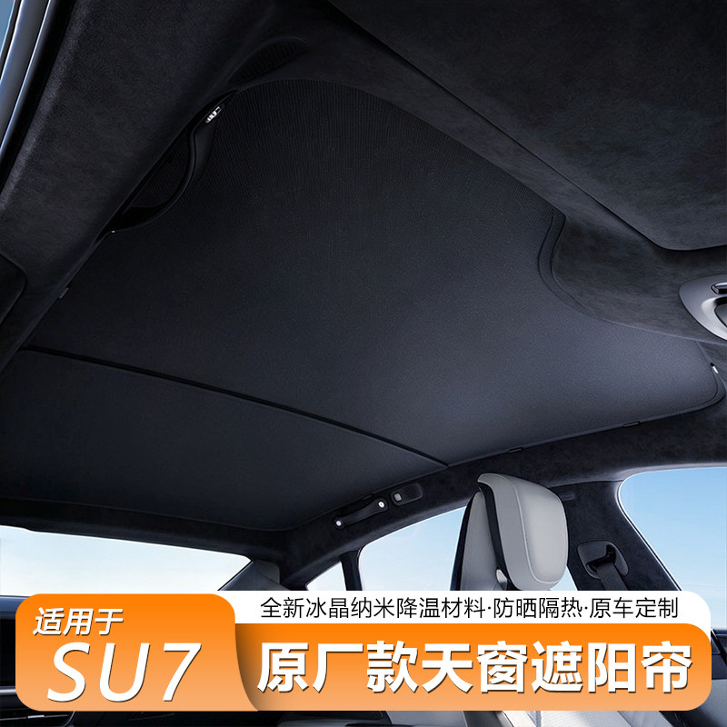 适用新一代小米SU7专用天窗遮阳帘商城天幕遮阳防晒汽车内饰配件