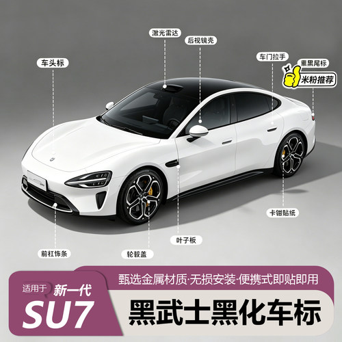 小米SU7专用黑化车标改装贴