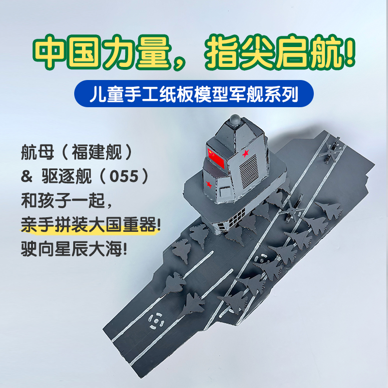 福建舰模型材料航母军事军舰手工