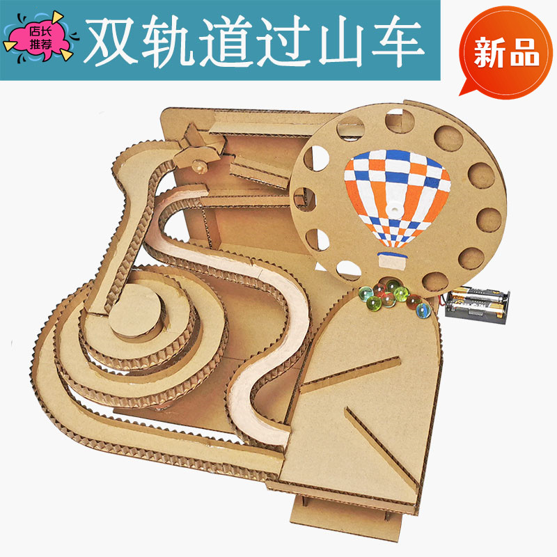 纸箱自制玩具自动过山车双轨道纸板材料包手工diy变废为宝玩教具