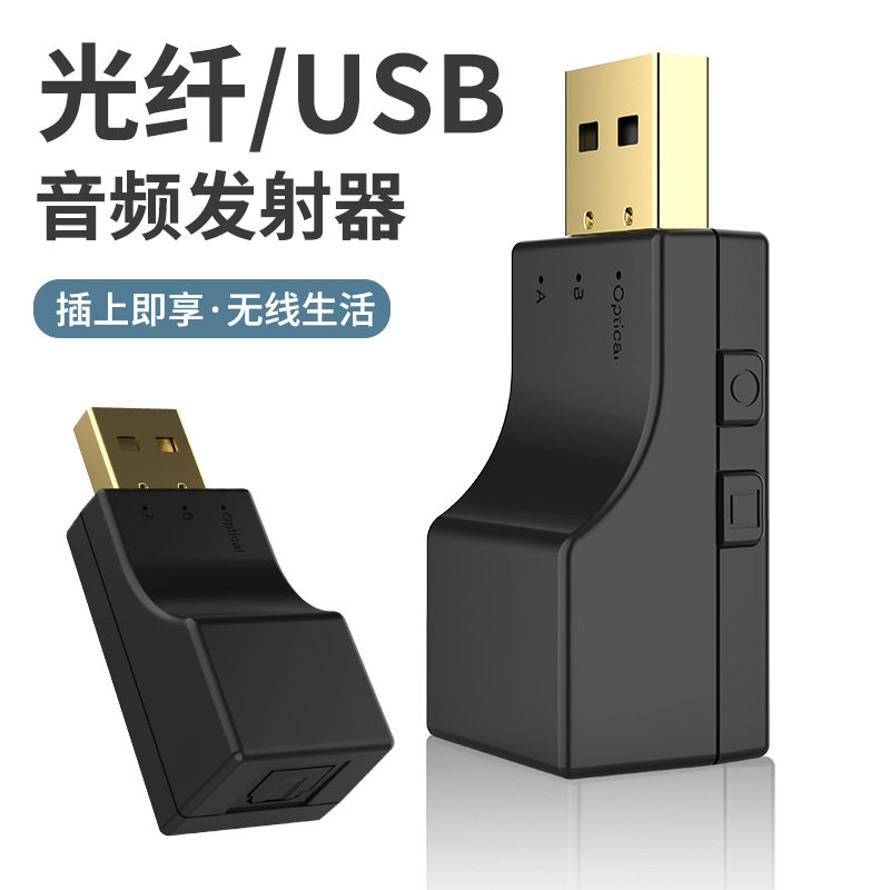 USB光纤蓝牙发射器 XBOX PS4 Switch二合一无线音频适配器一拖二