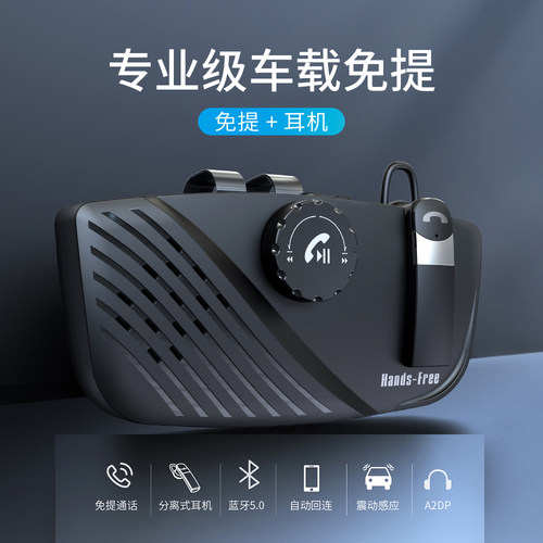 车载遮阳板蓝牙免提支持外放私密