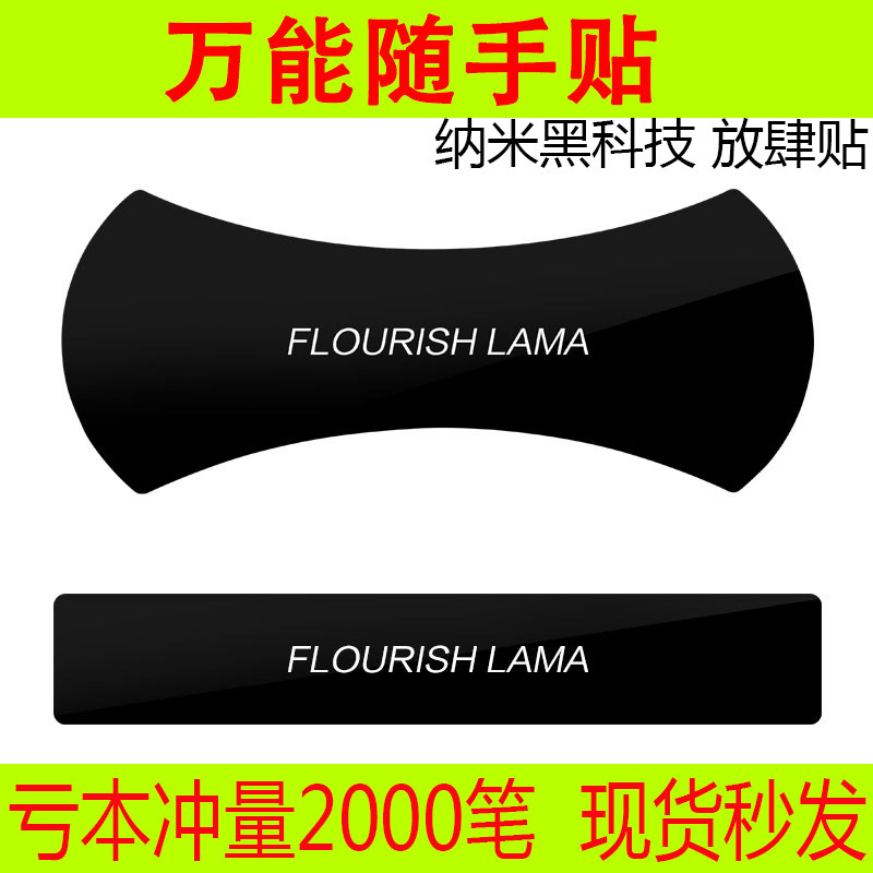 美国Fixate神奇胶垫随手贴 纳米无痕水手黑科技贴 FLOURISH LAMA