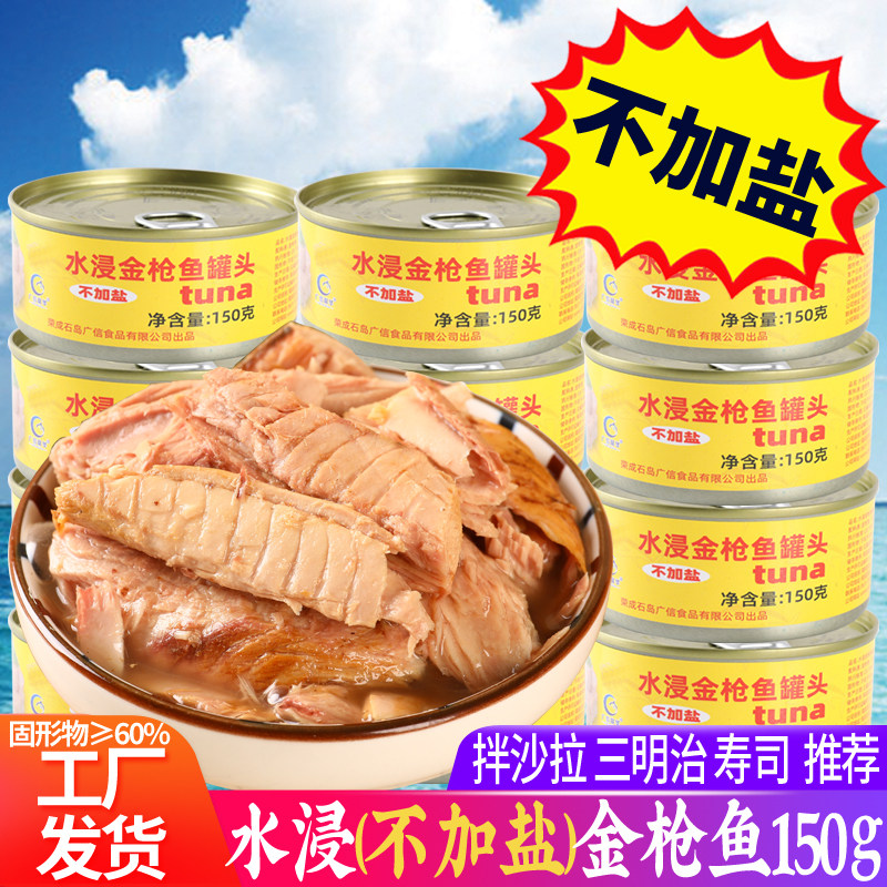 不加盐金枪鱼罐头即食水煮水浸金枪鱼拿吞鱼类罐头150g