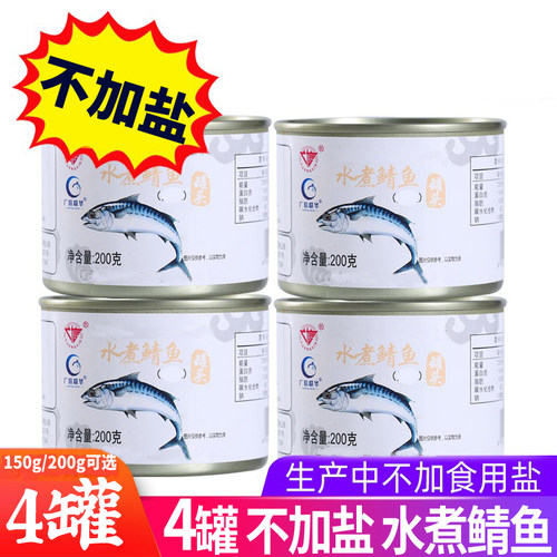 罐装盐水原味青花鱼即食海鲜