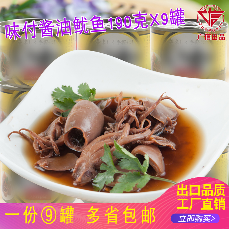 9罐装红烧酱油鱿鱼罐头即食海鲜户外鱿鱼类罐头190gX9罐 出口日本