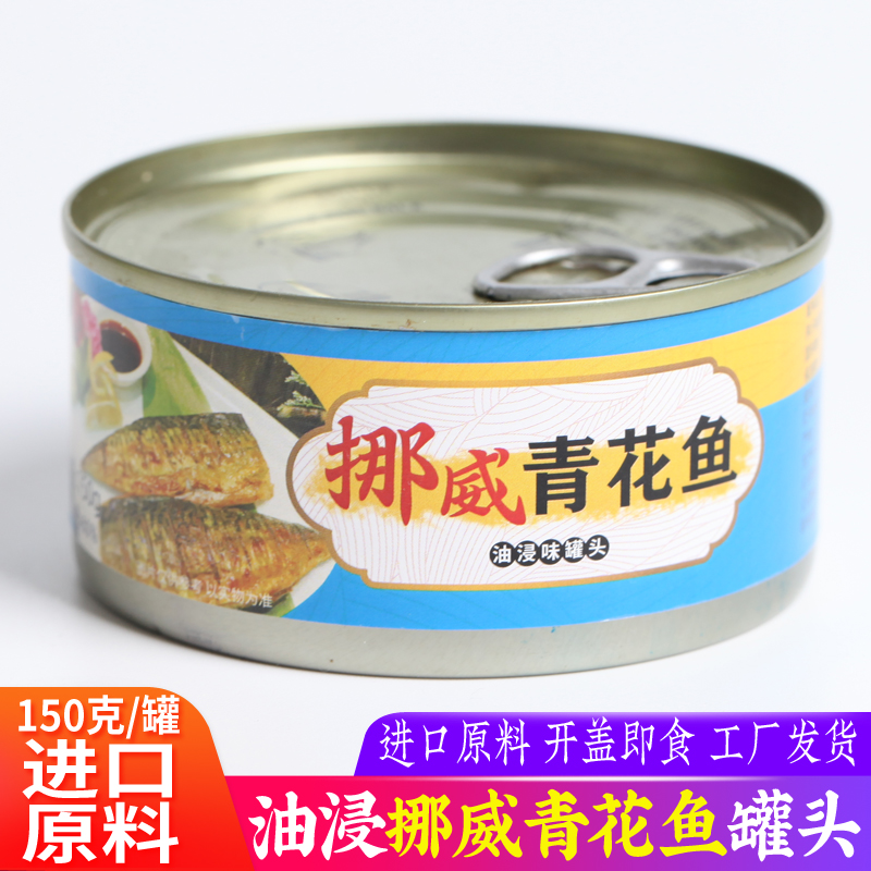 即食油浸挪威青花鱼罐头海鲜大西洋鲭鱼海鲜进口原料下饭菜150g
