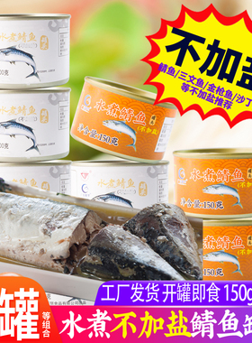 【10罐】不加盐水煮鲭鱼罐头即食靖青花鱼海鲜罐头200g*10罐 出口