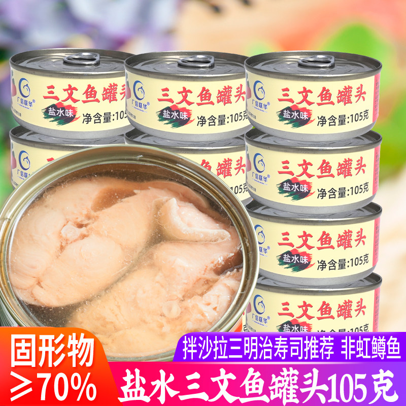 盐水即食三文鱼罐头105g