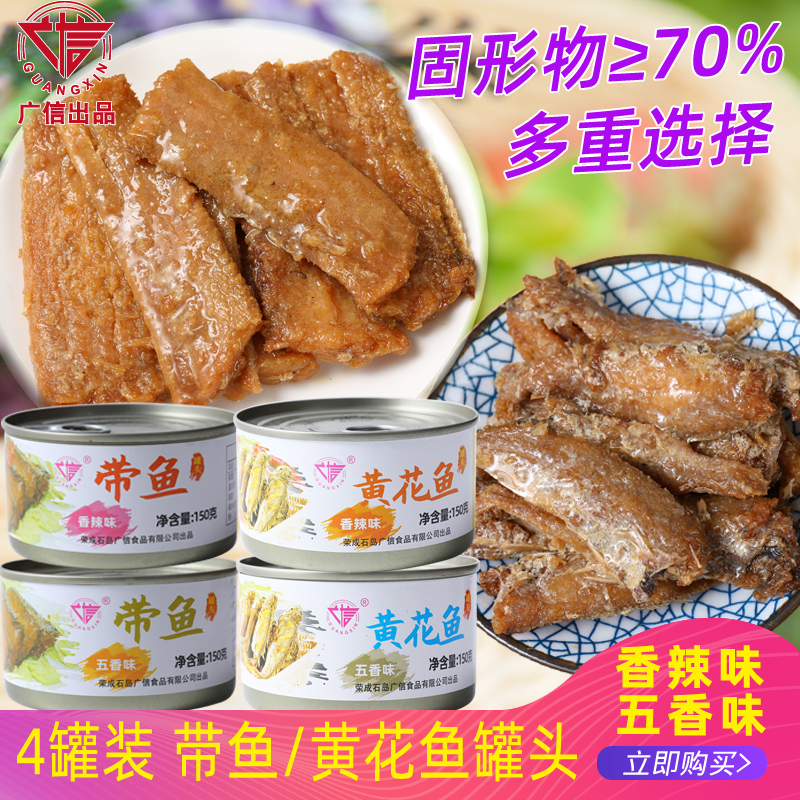 罐装红烧海鲜即食150gx4香辣带鱼