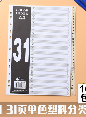 富得快 分类纸 FD-3100 A4PP索引纸 31页分页纸 隔页纸胶质分类卡