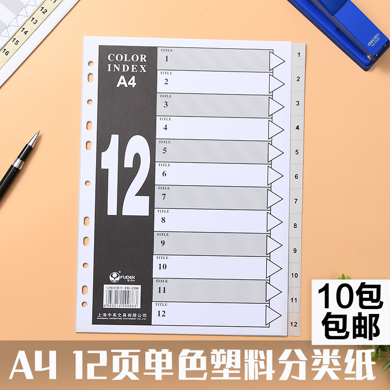 富得快FD-1200 胶质塑料A4 12页文件索引隔页纸 分类卡标签分页纸 文具电教/文化用品/商务用品 分页纸/索引纸 原图主图