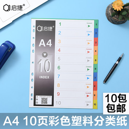 a4分隔页索引隔页纸分页纸塑料