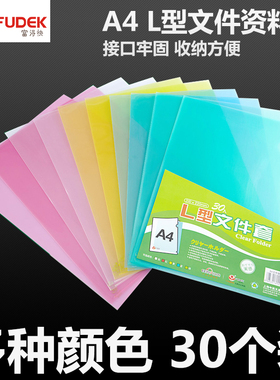 富得快E310单页夹透明L型文件夹单片夹透明a4彩色二页文件保护套