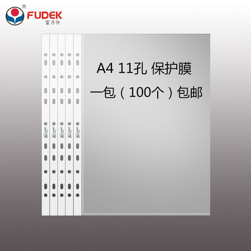 富得快f890011a4活页透明保护套