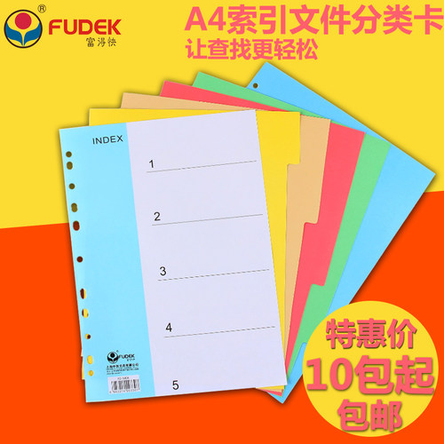 富得快FD500A纸质索引纸分类纸分页纸活页11孔 五页彩色隔页纸a4