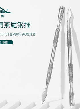 NGHIA义剪钢推P12去死皮推修手指甲美甲工具不锈钢双头护理