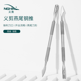 NGHIA义剪钢推P12去死皮推修手指甲美甲工具不锈钢双头护理