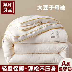 无印良品被子冬被大豆纤维四季被春秋被子母被加厚保暖学生棉被芯