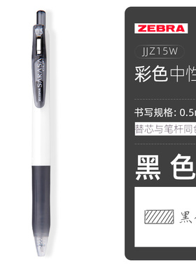 日本ZEBRA斑马中性笔白杆0.5mm子弹头彩色签字笔大容量黑笔学生刷题考试专用红色速干笔芯水性笔JJZ15W按动笔