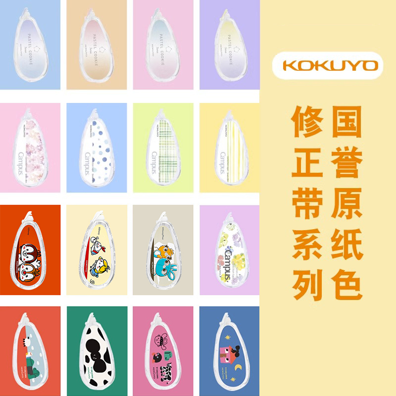 日本KOKUYO国誉原纸色修正带