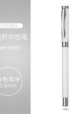 日本斑马牌（ZEBRA）商务礼品签字笔C-JJ4晶灿低重心金属笔杆学生磨砂中性笔0.5mm商务高端办公黑色签字笔