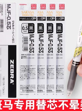 日本ZEBRA斑马不晕染笔笔芯速干笔按动中性笔JJ77水性笔替芯MJF 0.5mm学生用黑色签字替芯RMJF5-BK不墨迹0.4