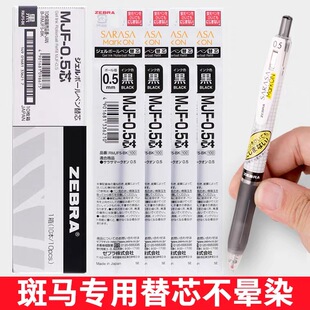 日本ZEBRA斑马不晕染笔笔芯速干笔按动中性笔JJ77水性笔替芯MJF BK不墨迹0.4 0.5mm学生用黑色签字替芯RMJF5