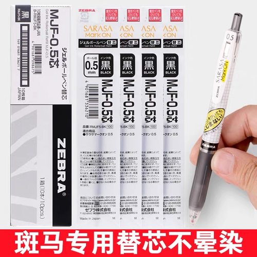 日本斑马不晕染笔芯ZEBRA