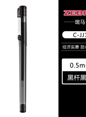 日本ZEBRA斑马中性笔真好系列0.5mm子弹头签字笔学生标记笔水性笔C-JJ1-CN学生用刷题考试专用签字笔办公文具