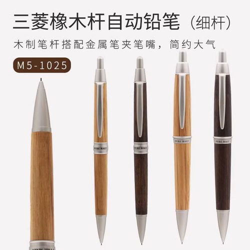日本UNI三菱自动铅笔橡木笔杆M5-1025/M5-1015商务送礼粗杆细杆0.5mm书写不断铅活动铅笔高档办公