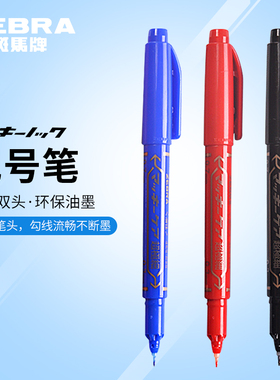 日本斑马ZEBRA双头油性记号笔 可换替芯标记笔 绘画描边勾线笔 YYTH3 办公笔斑马牌