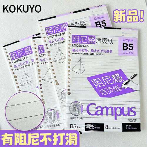 日本kokuyo国誉Campus日产低阻尼活页替芯笔尖不打滑加厚8mm点线26孔活页夹笔记本原装进口活页纸