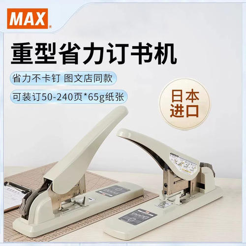 日本产MAX美克司进口重型订书机大号加厚订书器长臂省力型钉书机装订器 财务办公厚层可订约240页HD-12N/24