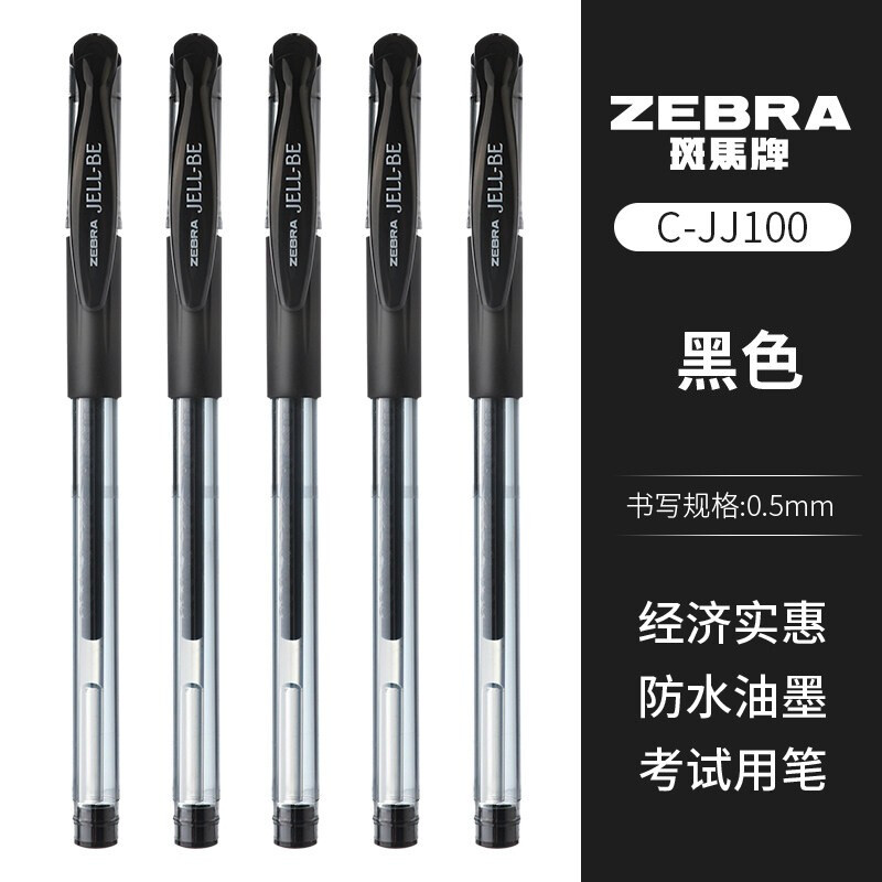 斑马 ZEBRA JELL-BE JJ100 中性笔 直液式中性碳素笔/签字笔 0.5mm 文具电教/文化用品/商务用品 中性笔 原图主图