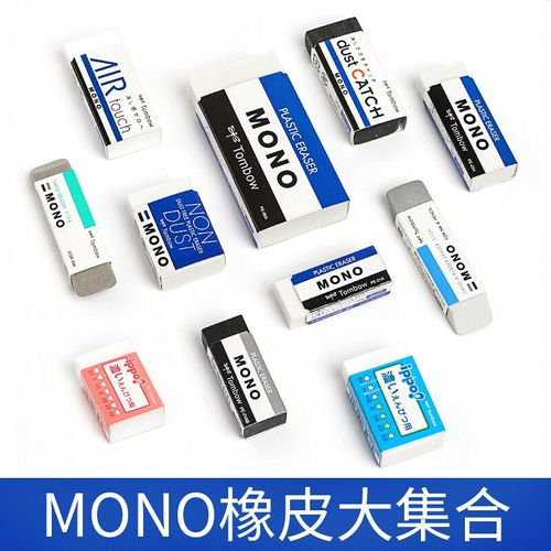 日本蜻蜓（Tombow）MONO橡皮擦