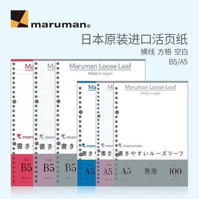 日本maruman满乐文活页纸kurufit活页本替芯方格横线空白英语活页纸学生手帐笔记本内芯A5/B5彩色26孔