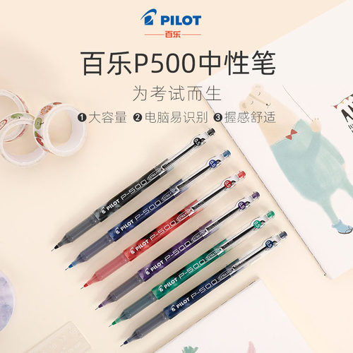 日本PILOT百乐中性笔学生考试