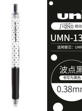 日本进口UNI三菱按动中性笔UMN-138S波点款学生考试专用笔财务办公签字笔商务黑笔0.38mm 1支装