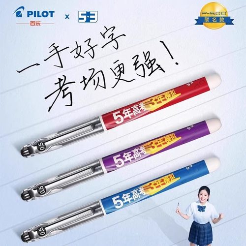 日本pilot百乐P500五三联名限定款中性笔0.5考试专用大容量针管头53限量版水笔中考学生文具P50刷题笔黑笔