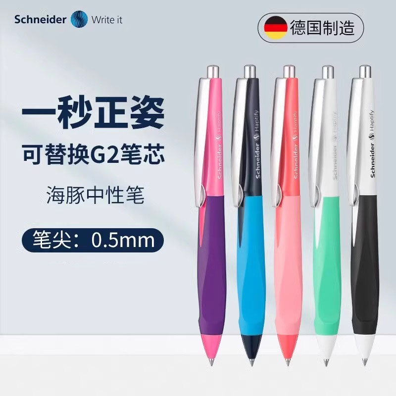 德国进口schneider施耐德海豚中性笔高端签字笔0.5mm按动水笔正姿学生刷题办公G2中性笔送礼礼品笔