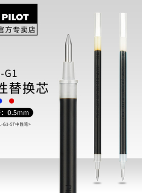 日本Pilot百乐笔芯BLS-G1-5替芯百乐中性笔BL-G1  G3替换芯黑蓝红学生推荐多支装0.5mm进口文具