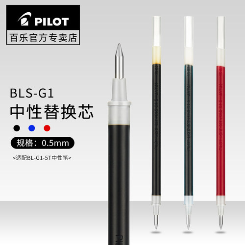 Pilot百乐笔芯BLS-G1-5