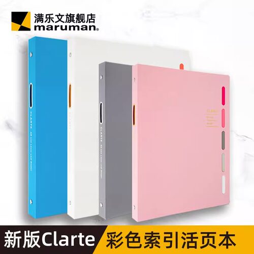 日本maruman满乐文CLARTE活页本高颜值B5索引分隔页硬壳防滑笔记本大容量日本手帐本活页夹本子中学生记事本