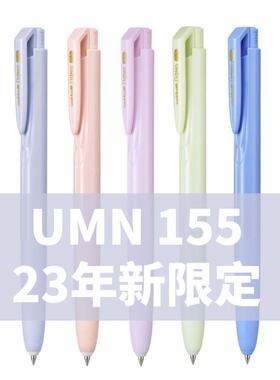 日本uni三菱中性笔UMN-155NC新色限定款0.38/0.5mm签字笔黑色考试中性笔 低阻尼顺滑不断墨黑笔趋势限定速干