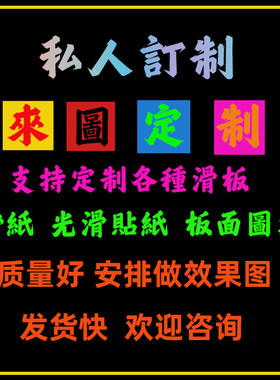 长板砂纸小鱼diy定制防水